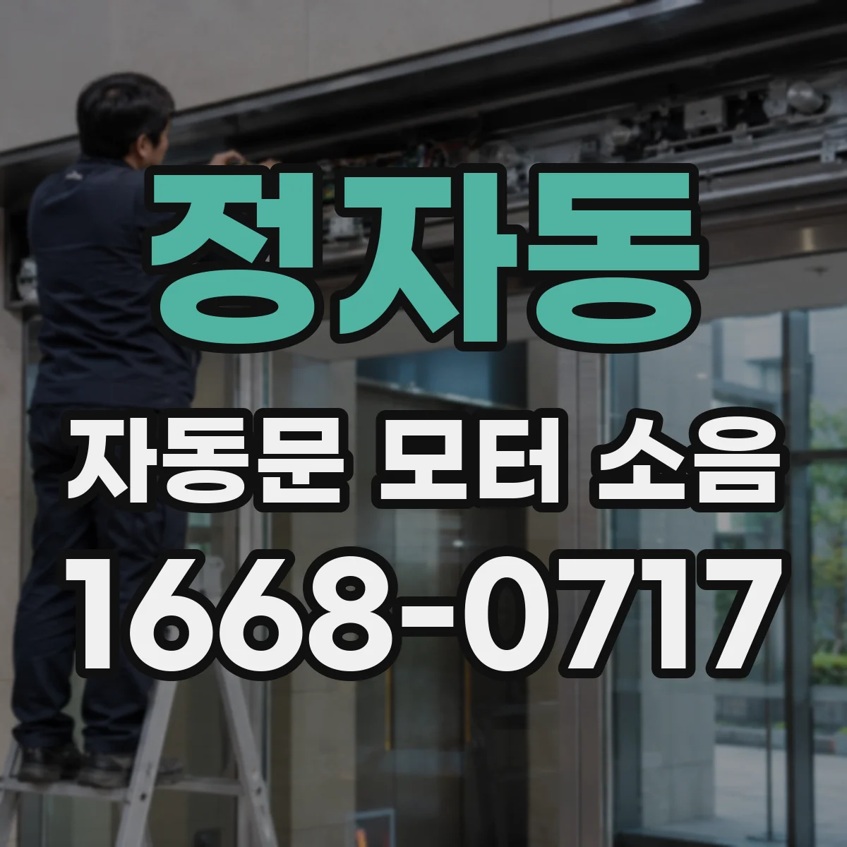 정자동 자동문 모터 소음