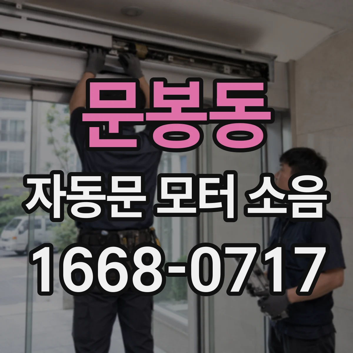 문봉동 자동문 모터 소음