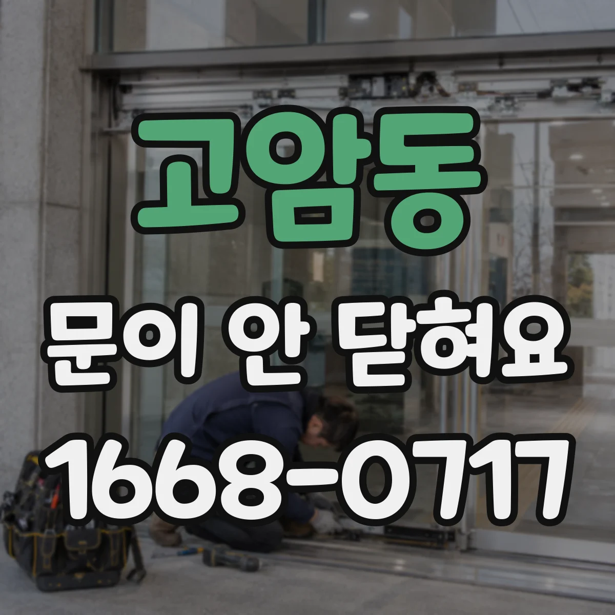고암동 문이 안 닫혀요