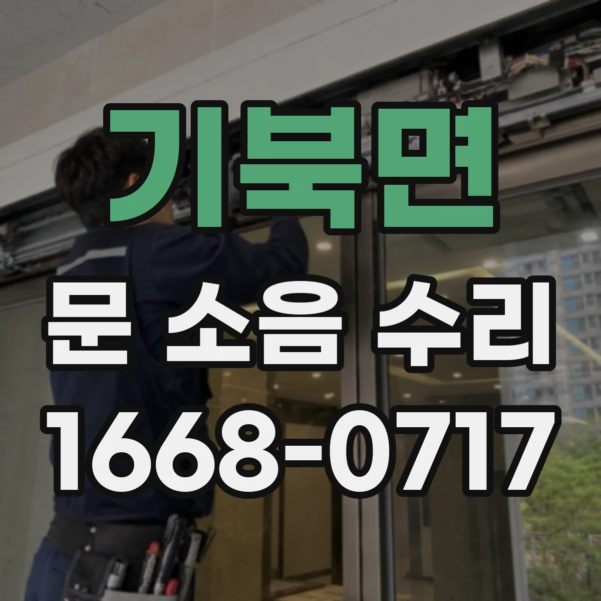 기북면 문 소음 수리