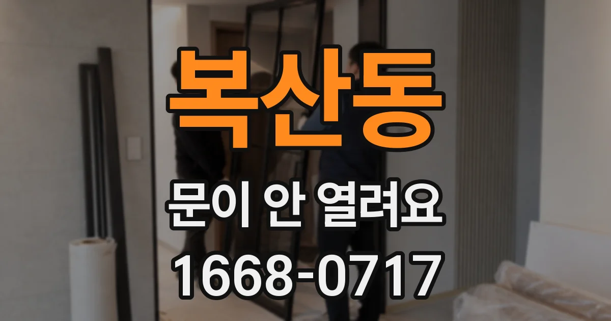 복산동 문이 안 열려요