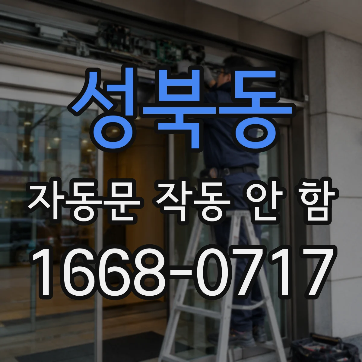 성북동 자동문 작동 안 함