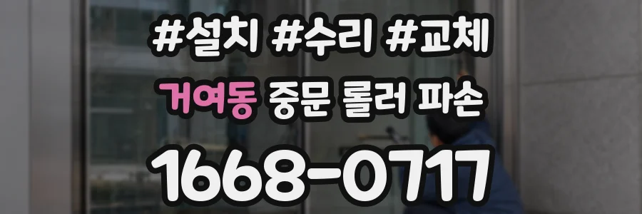 거여동 중문 롤러 파손