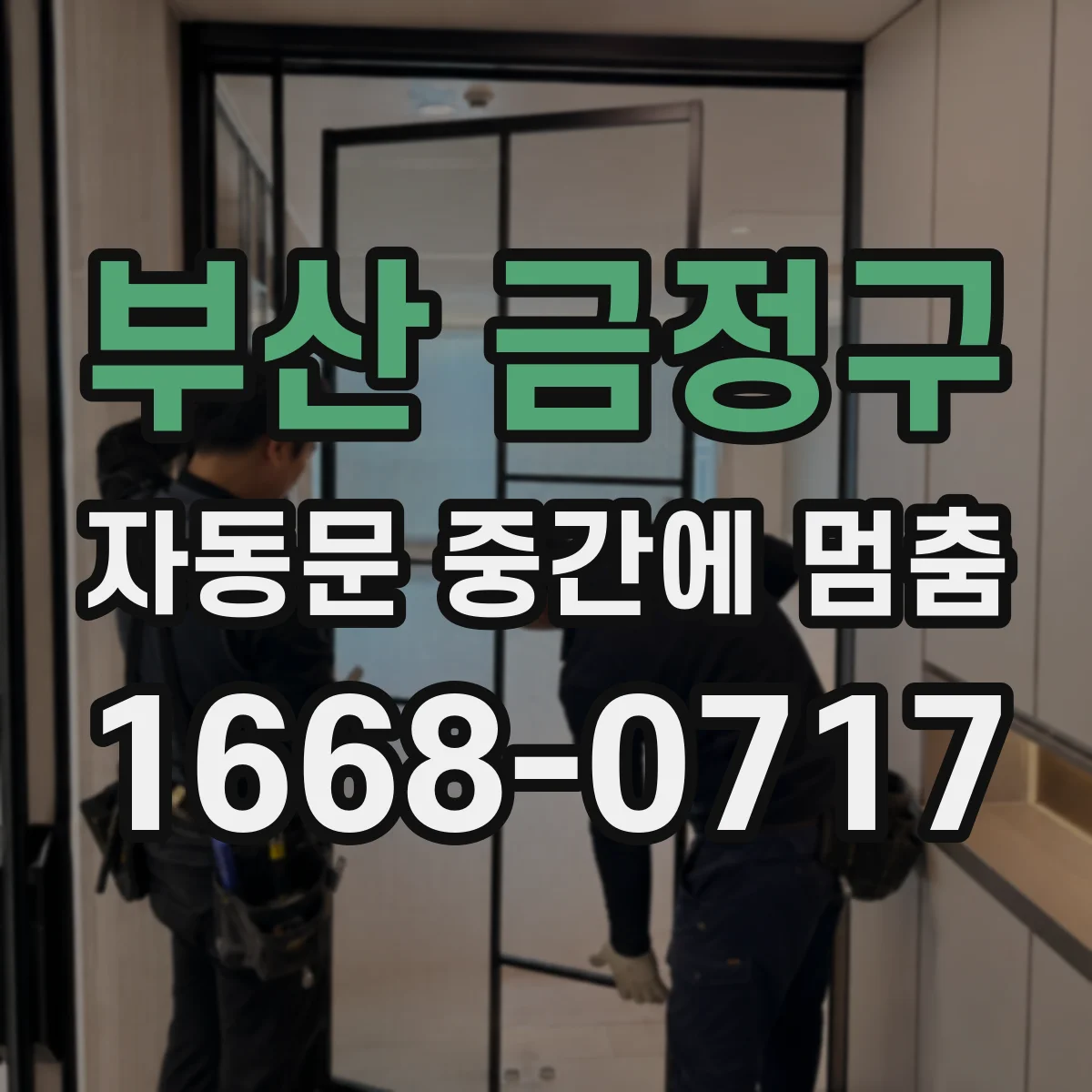 부산 금정구 자동문 중간에 멈춤