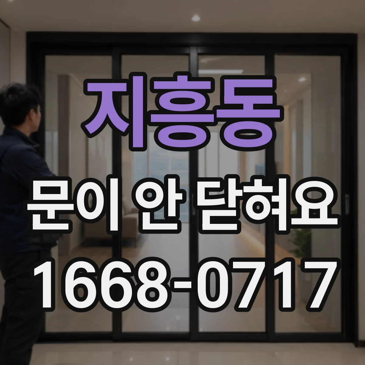 지흥동 문이 안 닫혀요