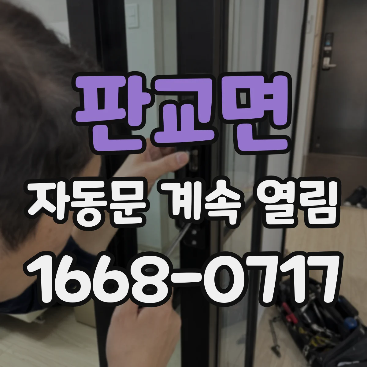 판교면 자동문 계속 열림