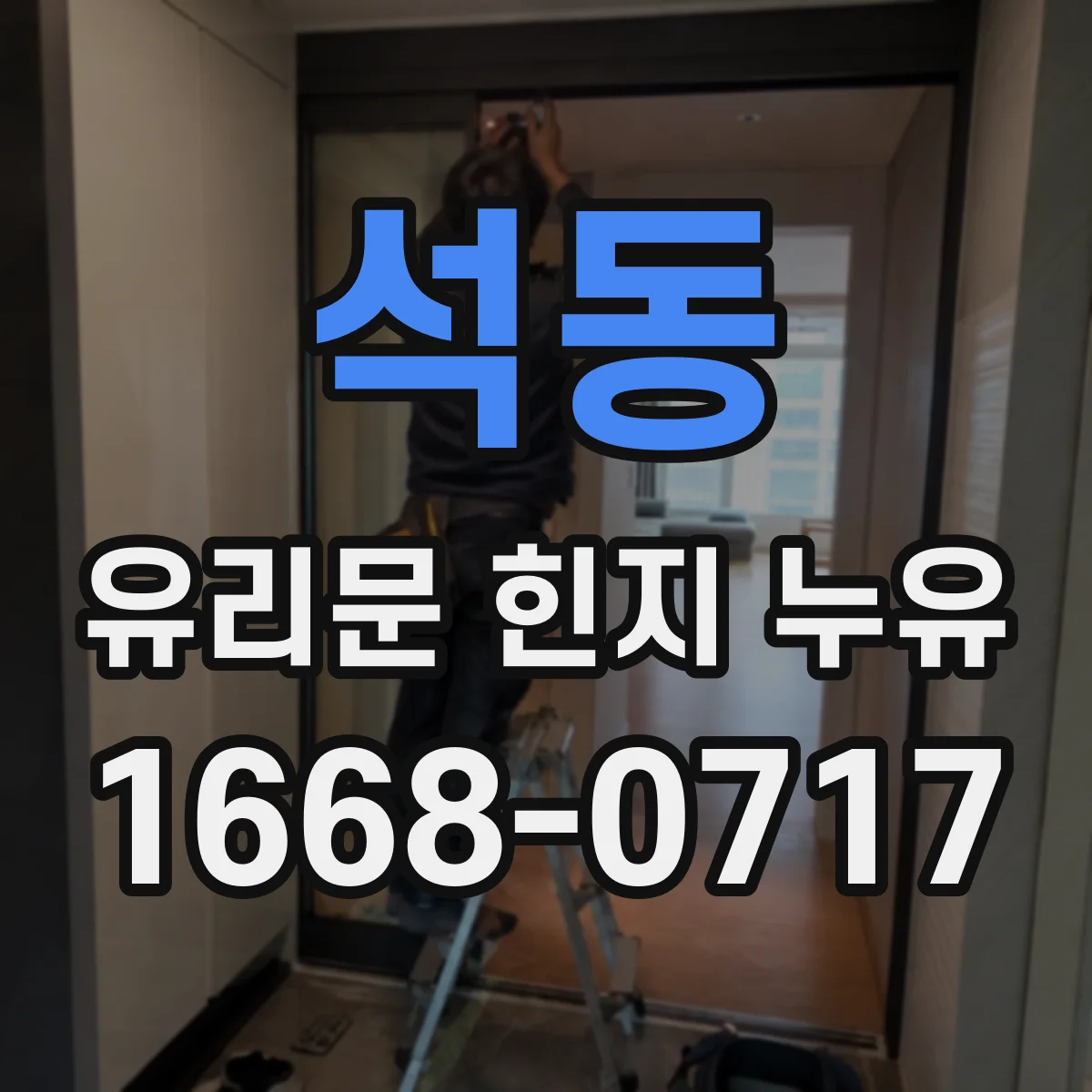 석동 유리문 힌지 누유
