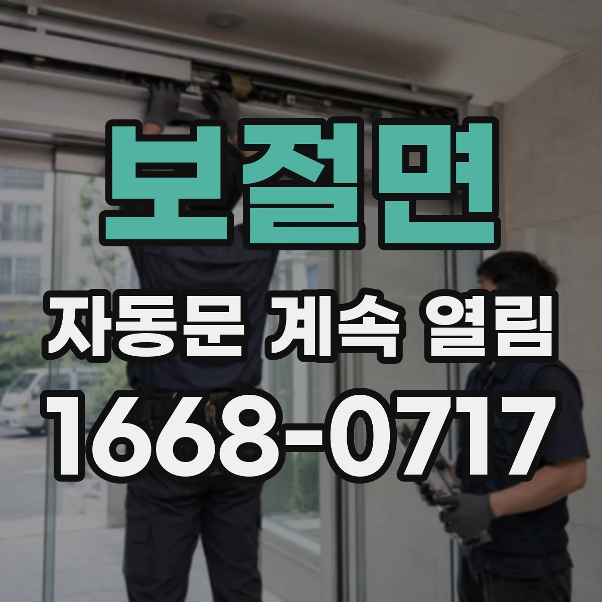 보절면 자동문 계속 열림