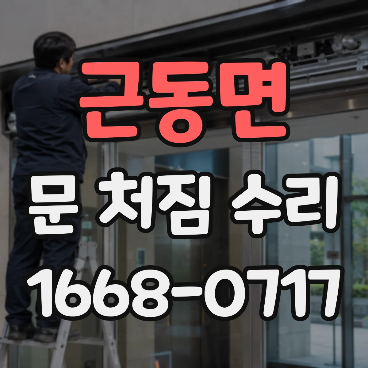 근동면 문 처짐 수리