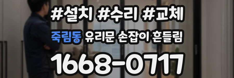 죽림동 유리문 손잡이 흔들림