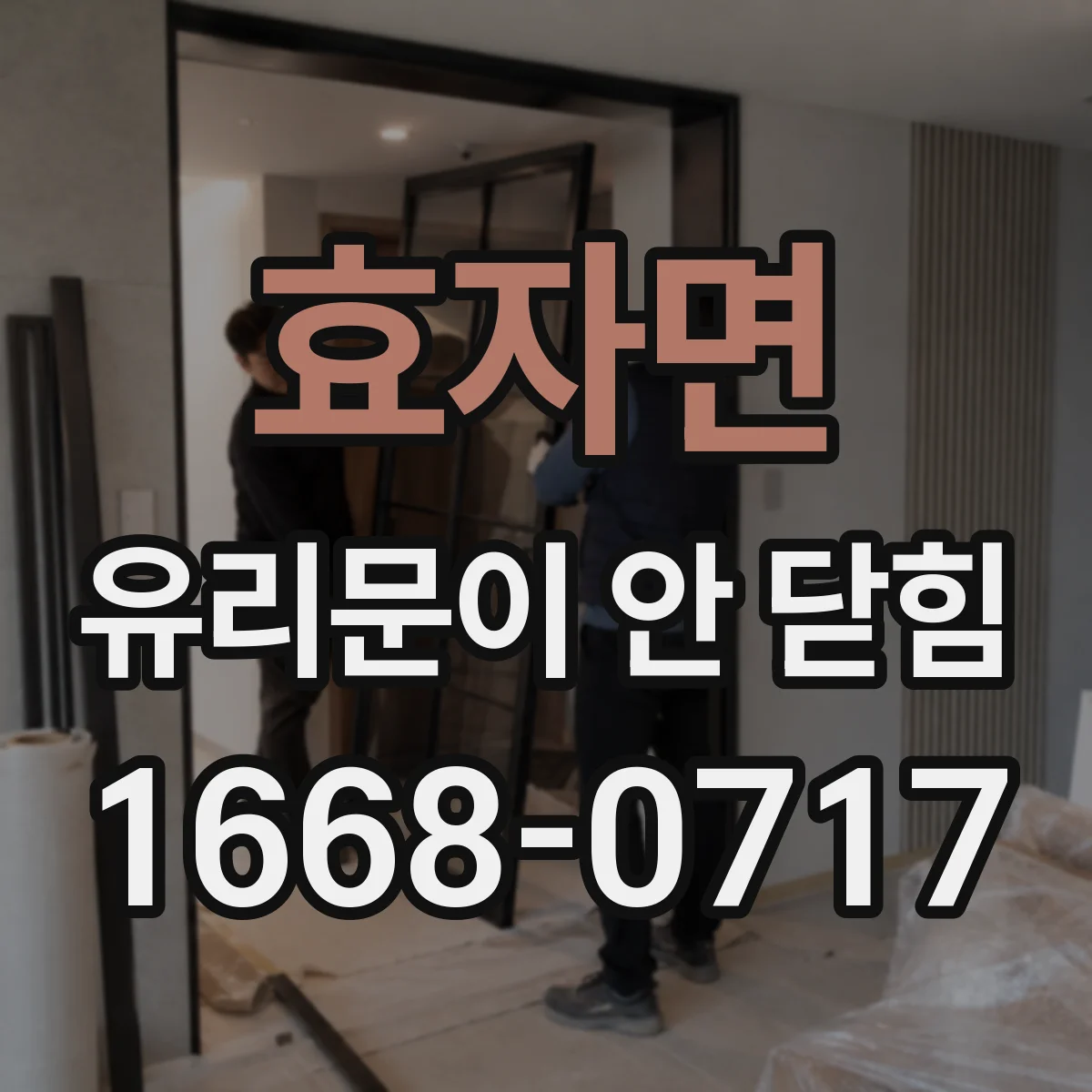 효자면 유리문이 안 닫힘