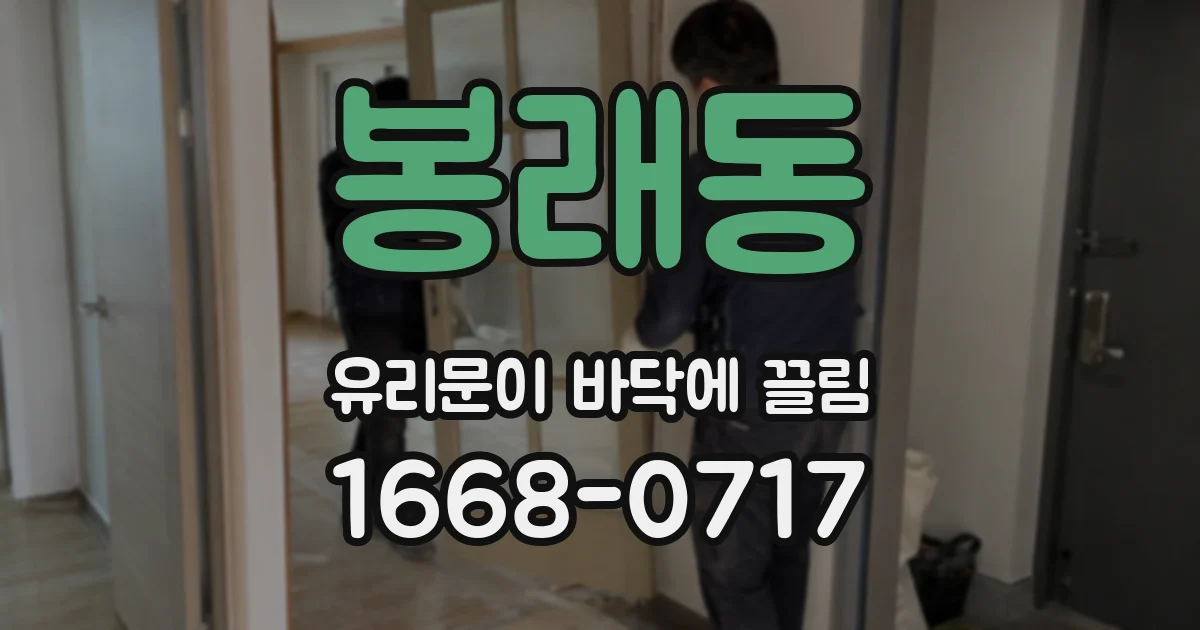 봉래동 유리문이 바닥에 끌림