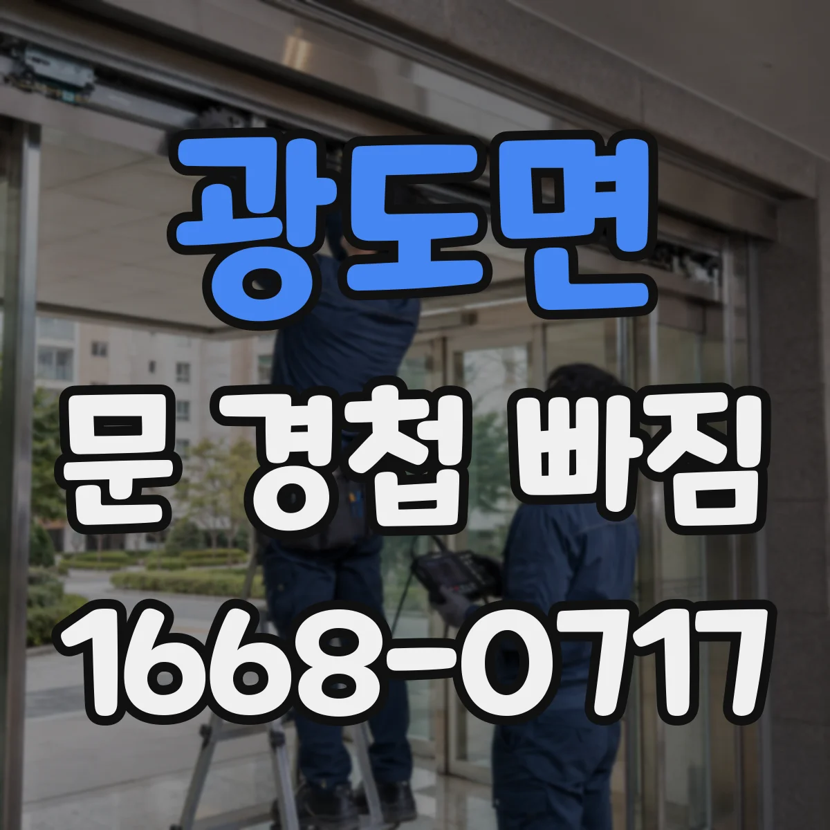 광도면 문 경첩 빠짐