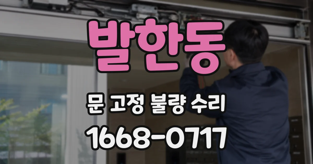 발한동 문 고정 불량 수리