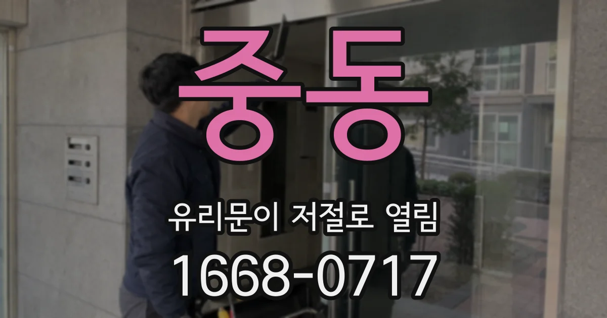 중동 유리문이 저절로 열림