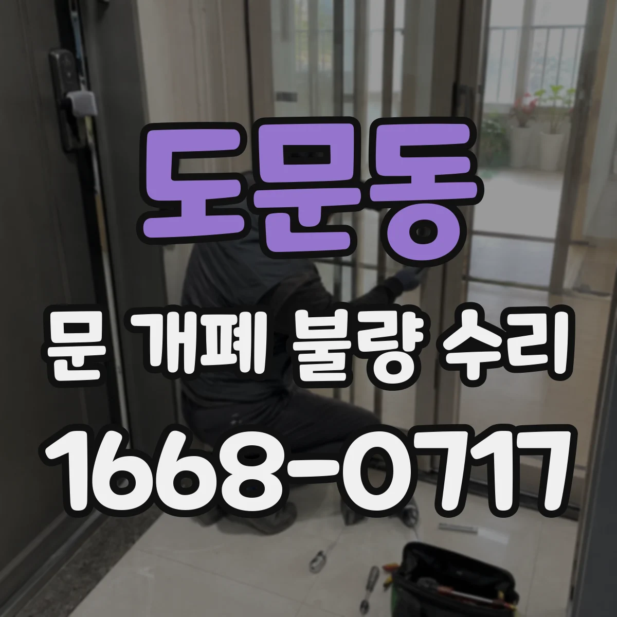 도문동 문 개폐 불량 수리