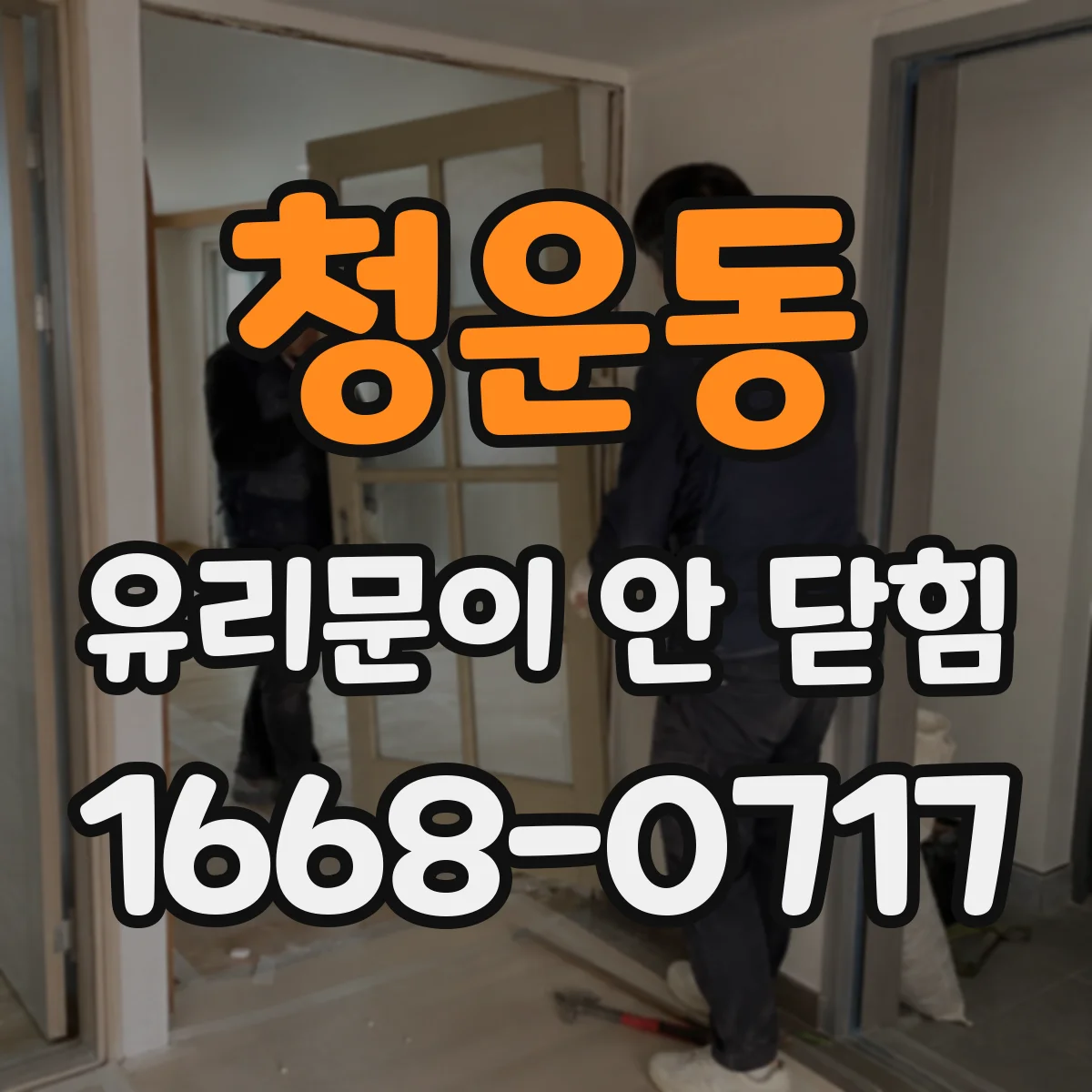 청운동 유리문이 안 닫힘