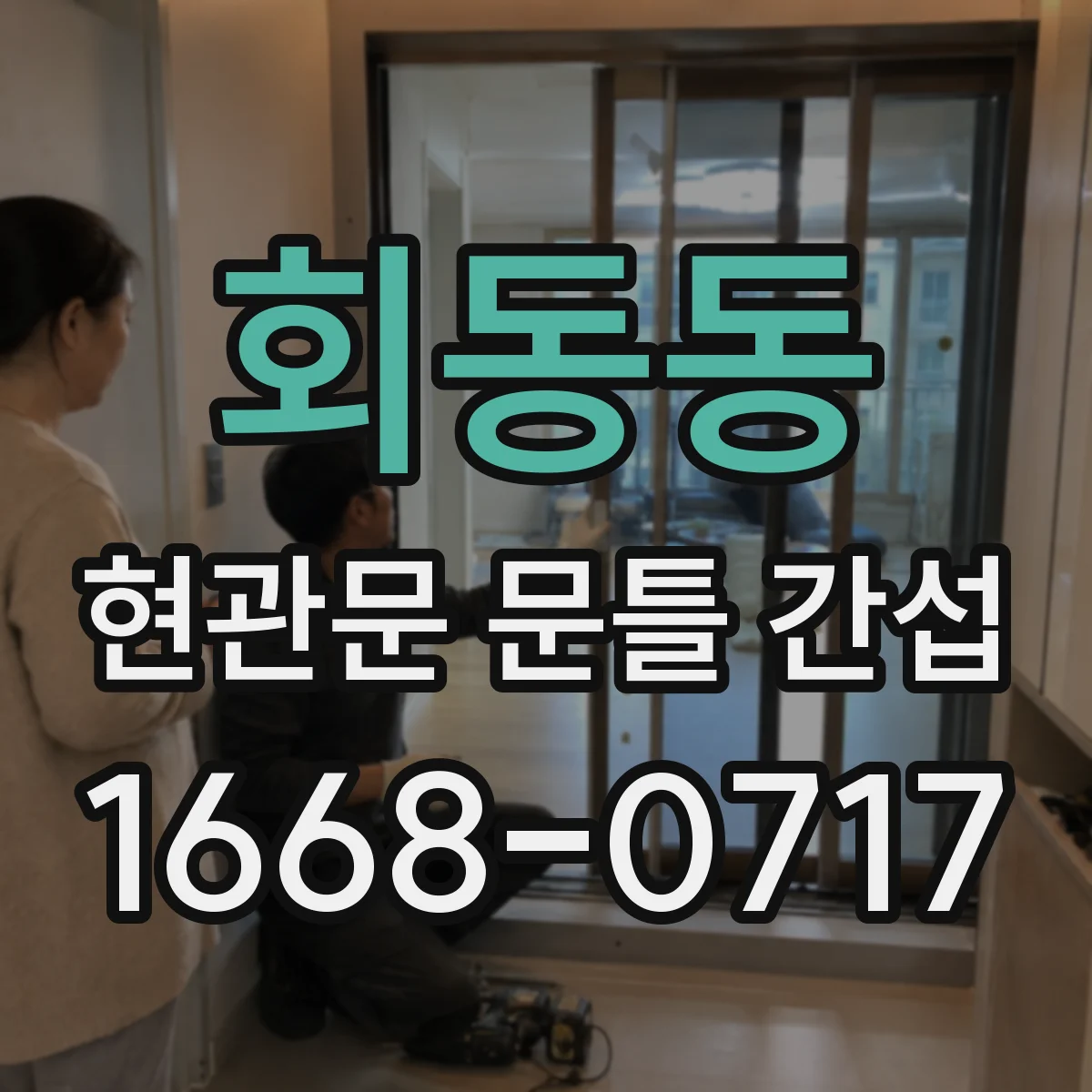 회동동 현관문 문틀 간섭