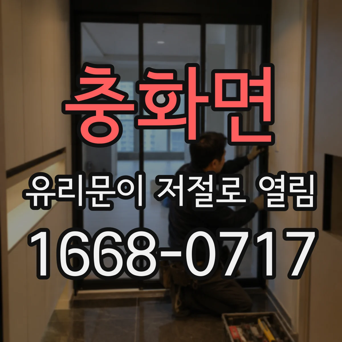 충화면 유리문이 저절로 열림
