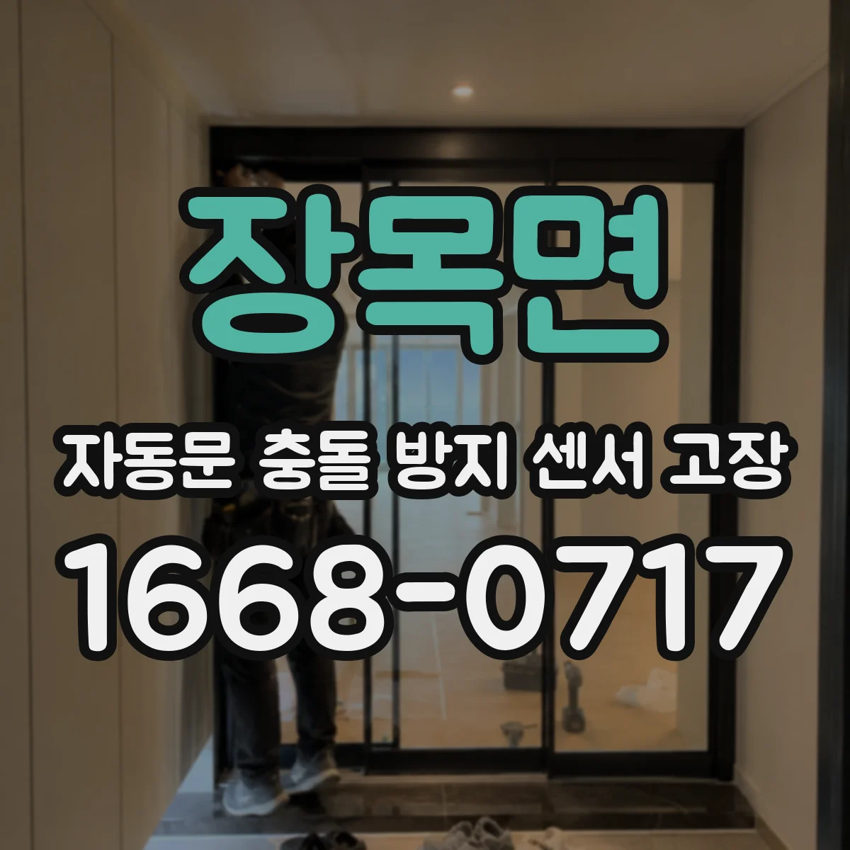 장목면 자동문 충돌 방지 센서 고장