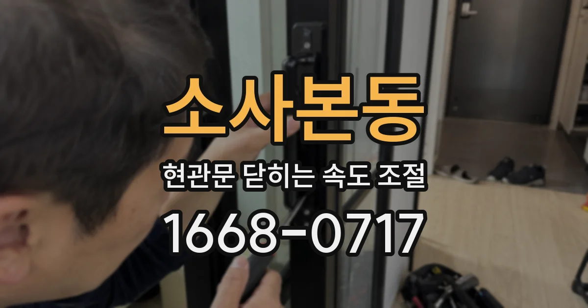소사본동 현관문 닫히는 속도 조절