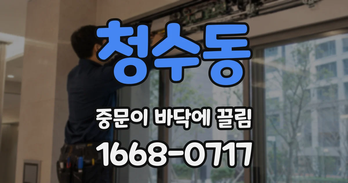 청수동 중문이 바닥에 끌림