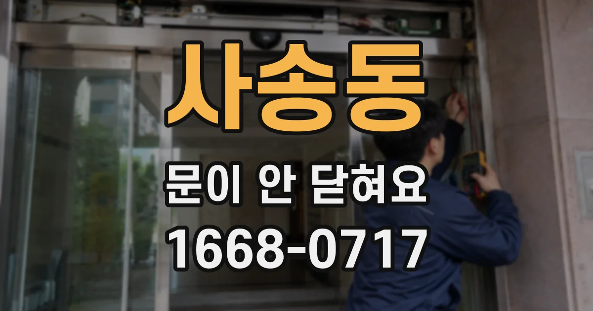 사송동 문이 안 닫혀요