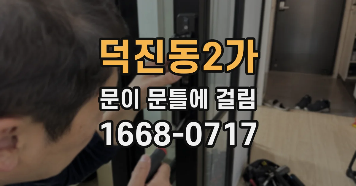 덕진동2가 문이 문틀에 걸림