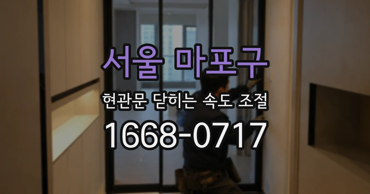 서울 마포구 현관문 닫히는 속도 조절