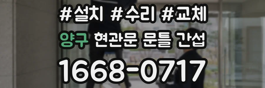양구 현관문 문틀 간섭