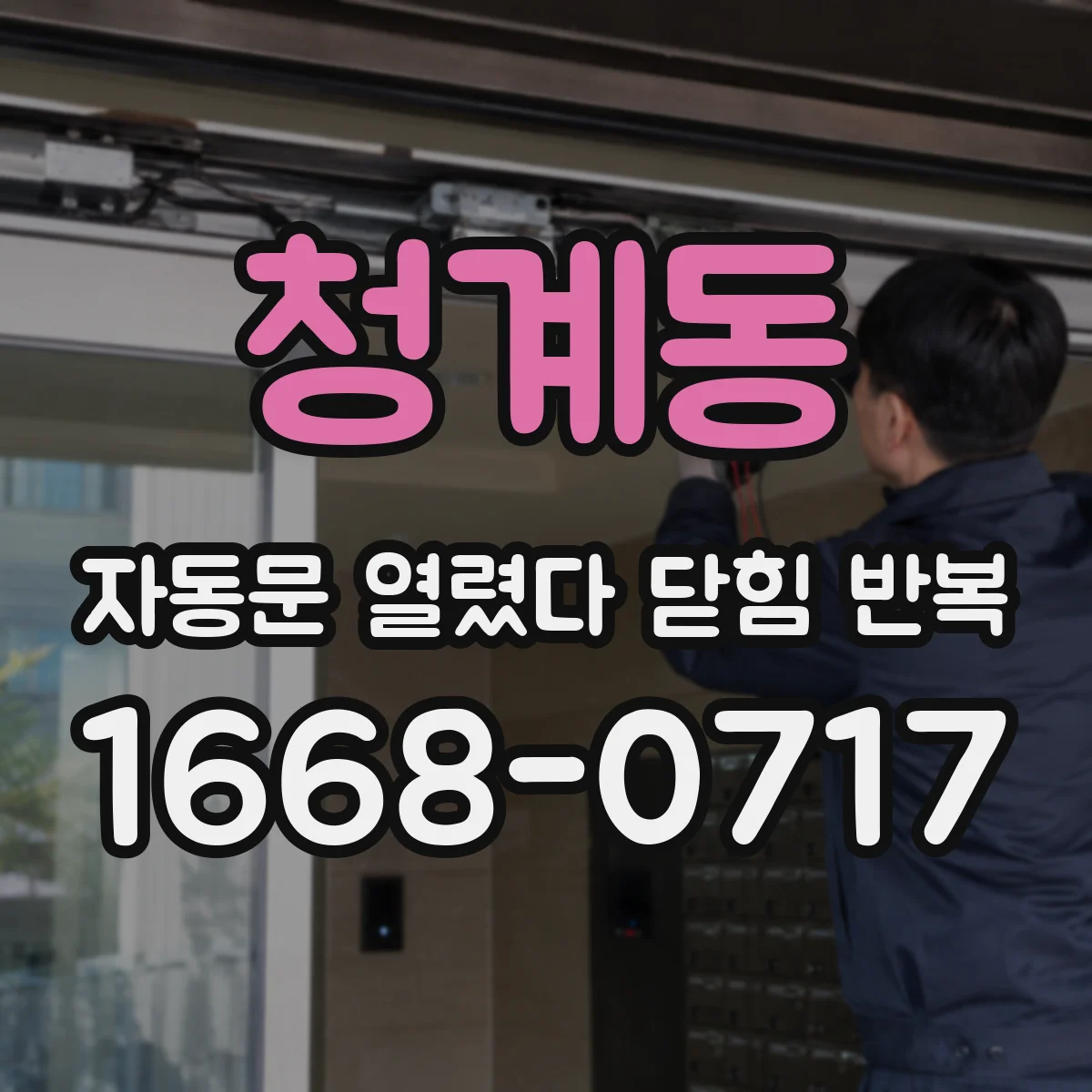 청계동 자동문 열렸다 닫힘 반복 현상은 문이 한 번 열리고 곧바로 닫히거나, 중간에 멈춘 상태에서 다시 열리며 이어질 수 있습니다.