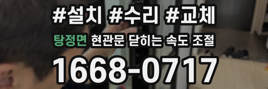 탕정면 현관문 닫히는 속도 조절
