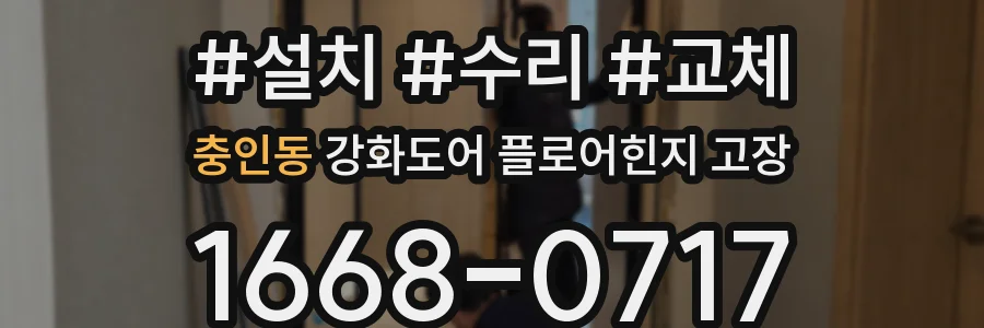 충인동 강화도어 플로어힌지 고장