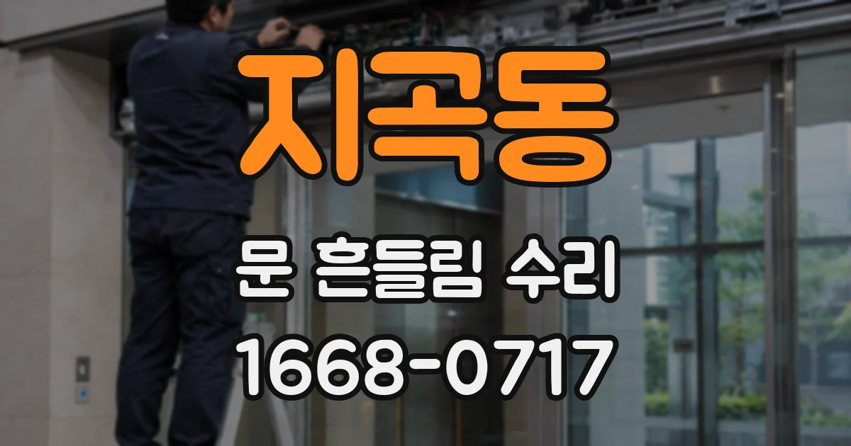 지곡동 문 흔들림 수리