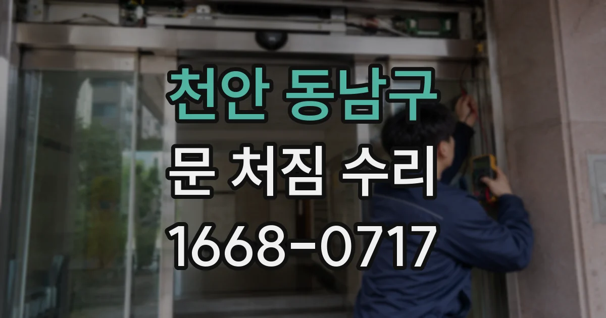 천안 동남구 문 처짐 수리