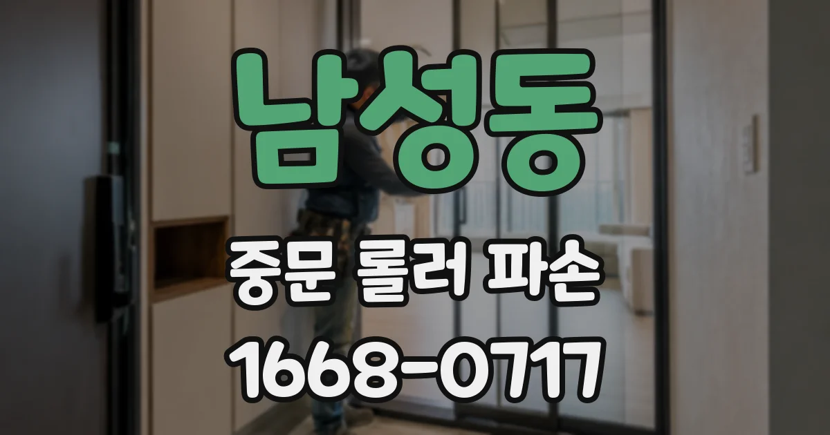 남성동 중문 롤러 파손