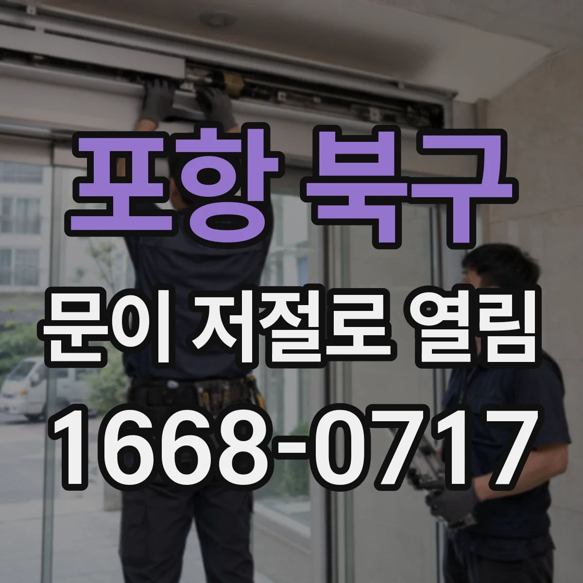 포항 북구 문이 저절로 열림