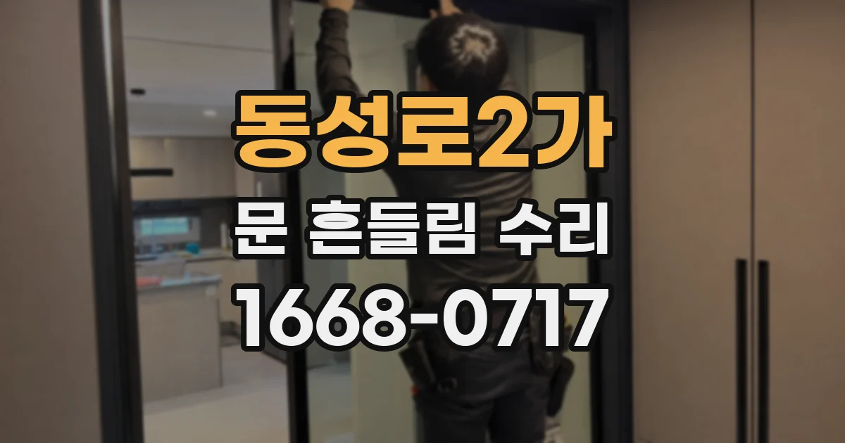 동성로2가 문 흔들림 수리
