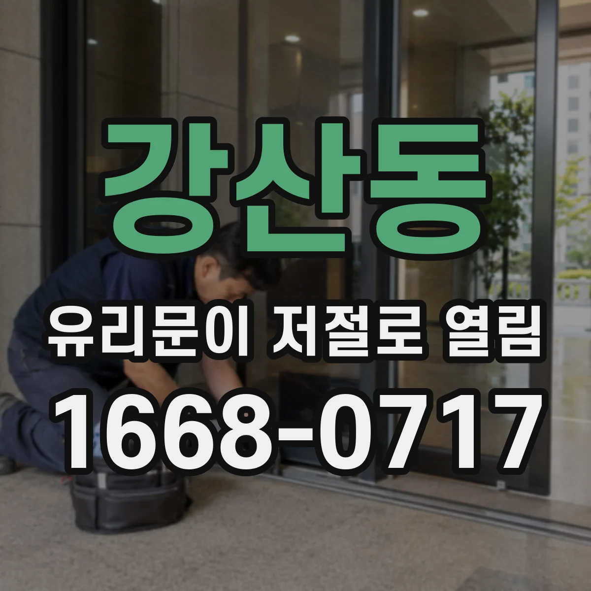 강산동 유리문이 저절로 열림