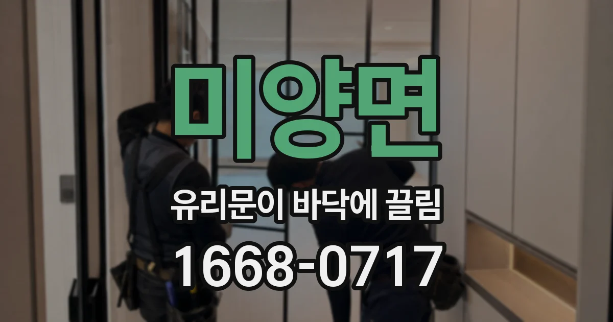 미양면 유리문이 바닥에 끌림