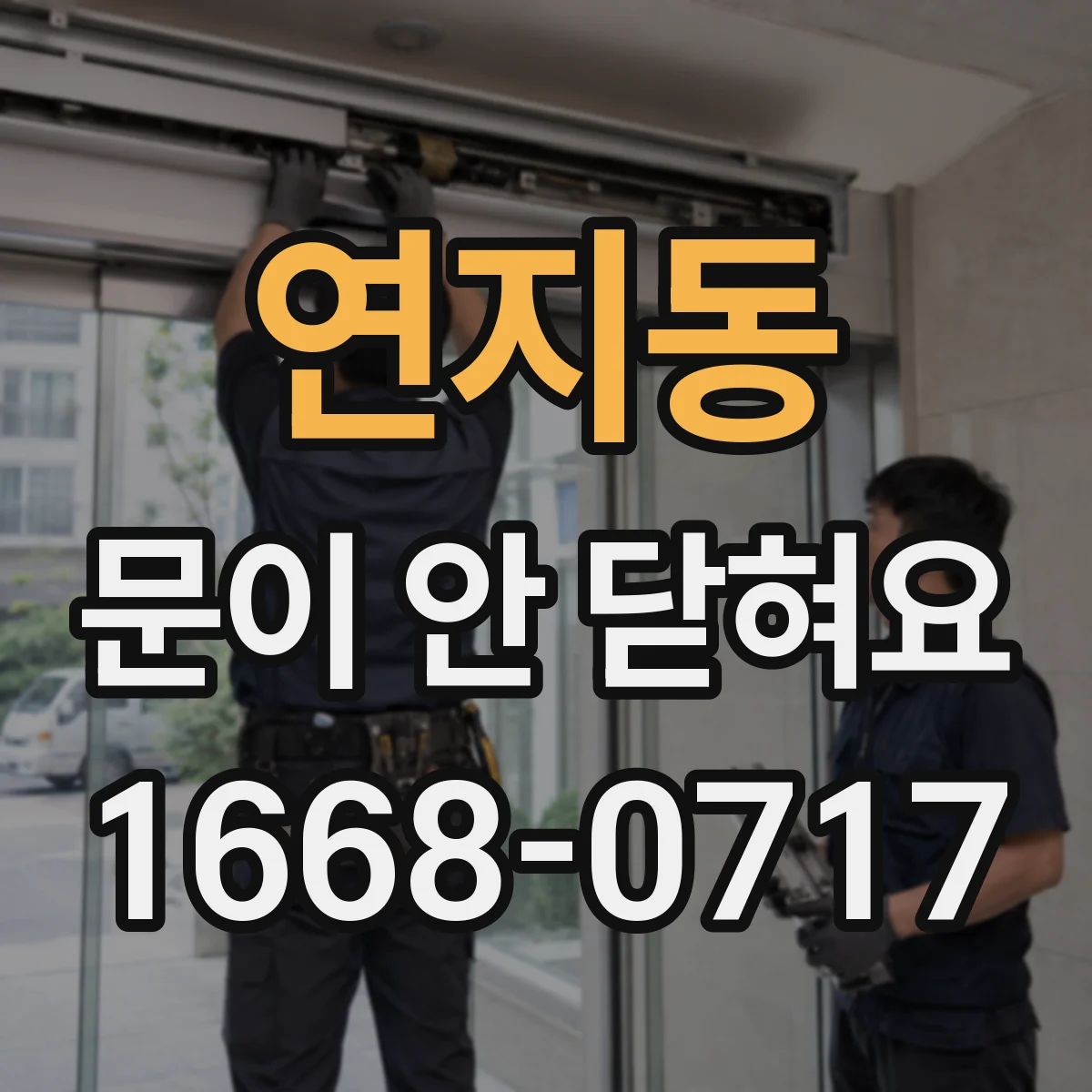 연지동 문이 안 닫혀요