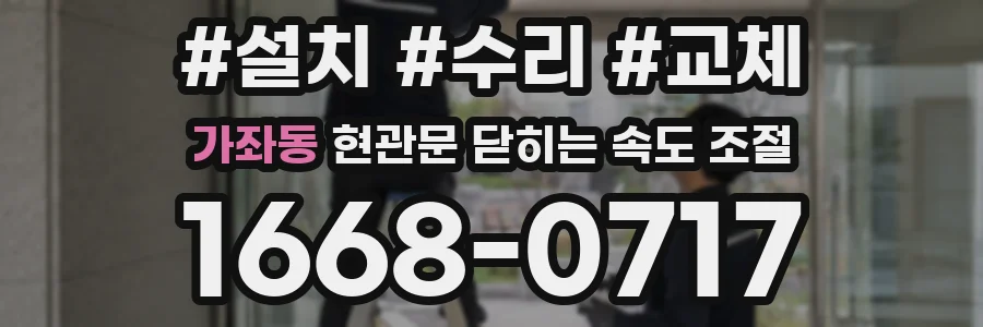 가좌동 현관문 닫히는 속도 조절