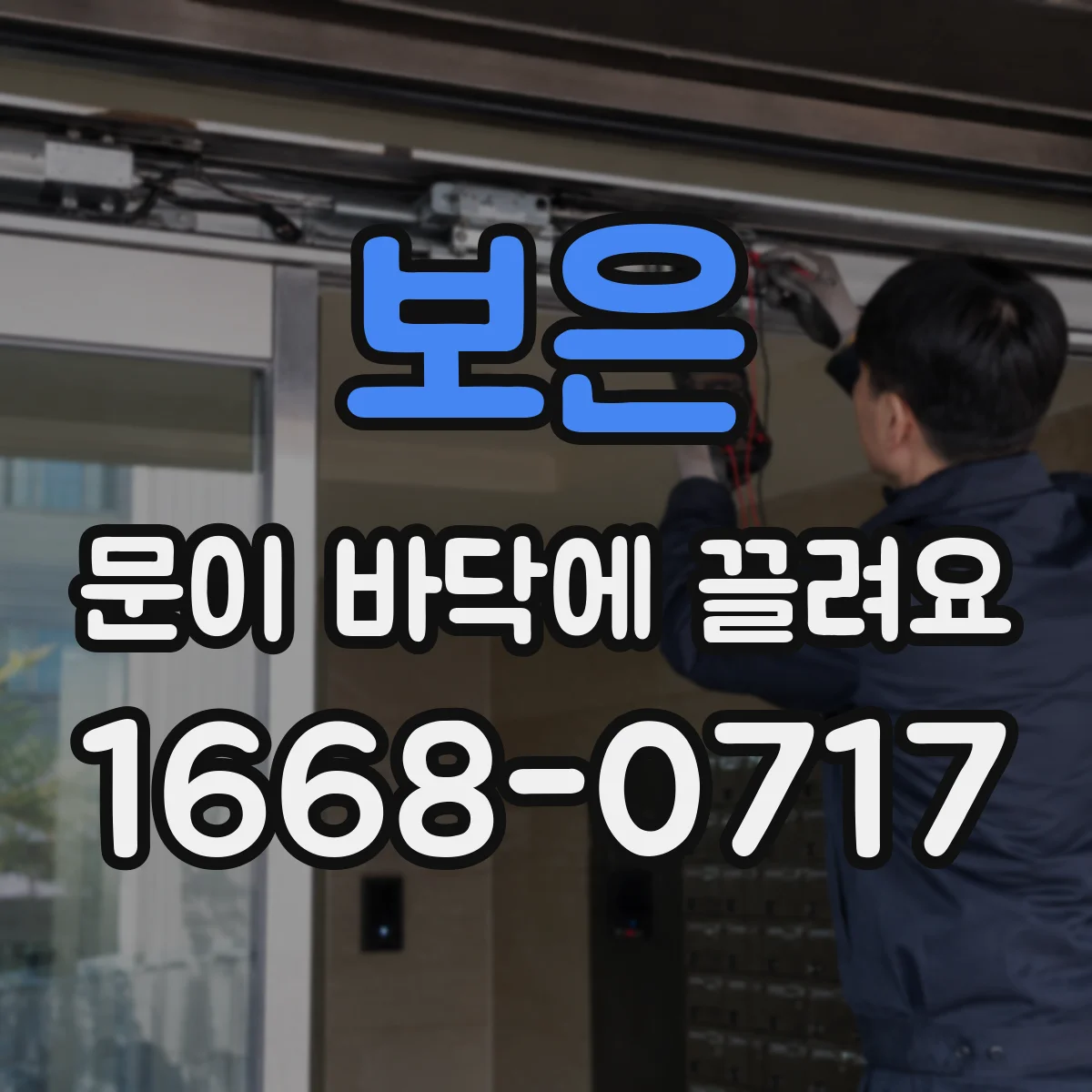 보은 문이 바닥에 끌려요 습기 많은 환경이면 하부 손상 더 빨라