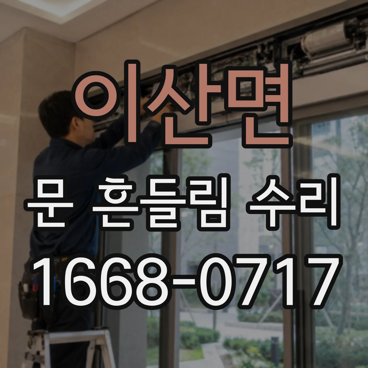 이산면 문 흔들림 수리
