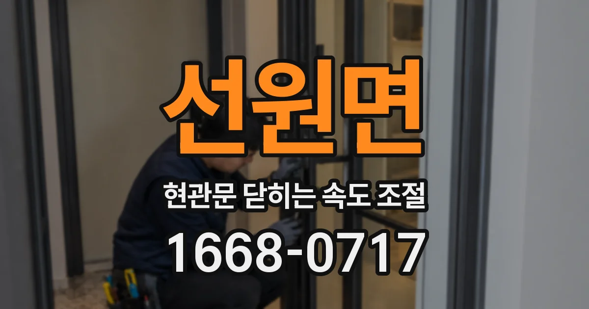 선원면 현관문 닫히는 속도 조절