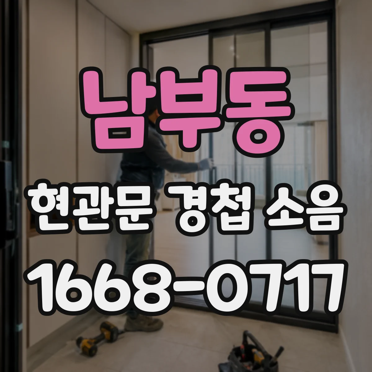 남부동 현관문 경첩 소음