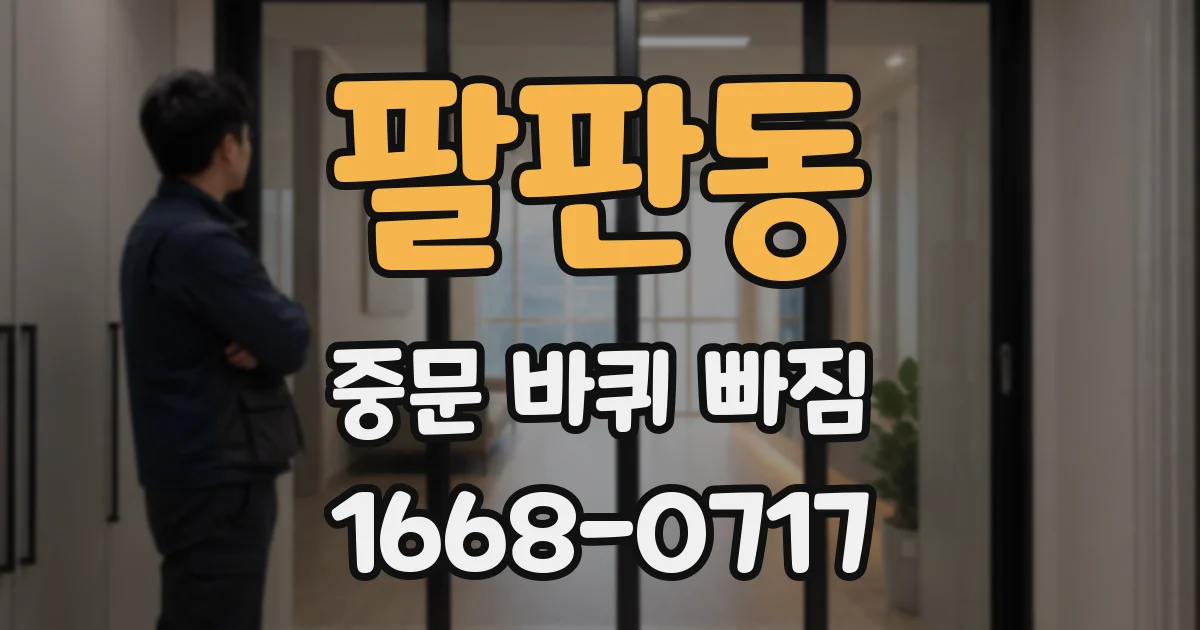 팔판동 중문 바퀴 빠짐