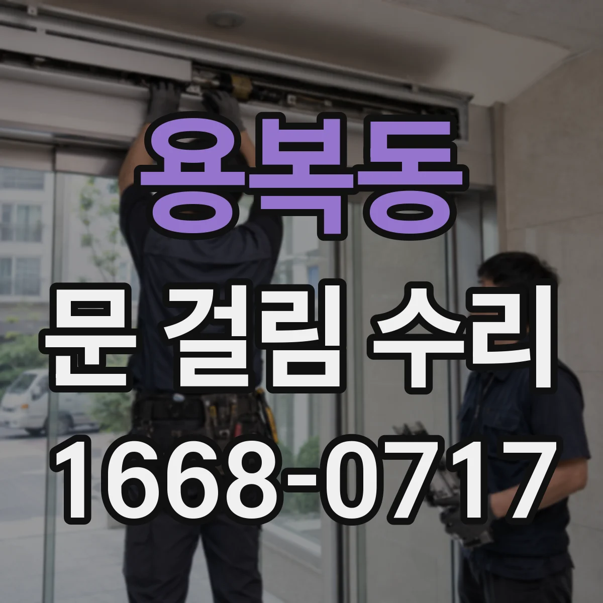 용복동 문 걸림 수리