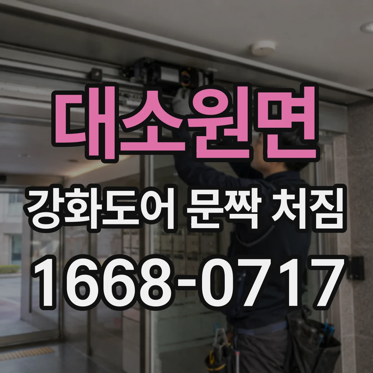 대소원면 강화도어 문짝 처짐