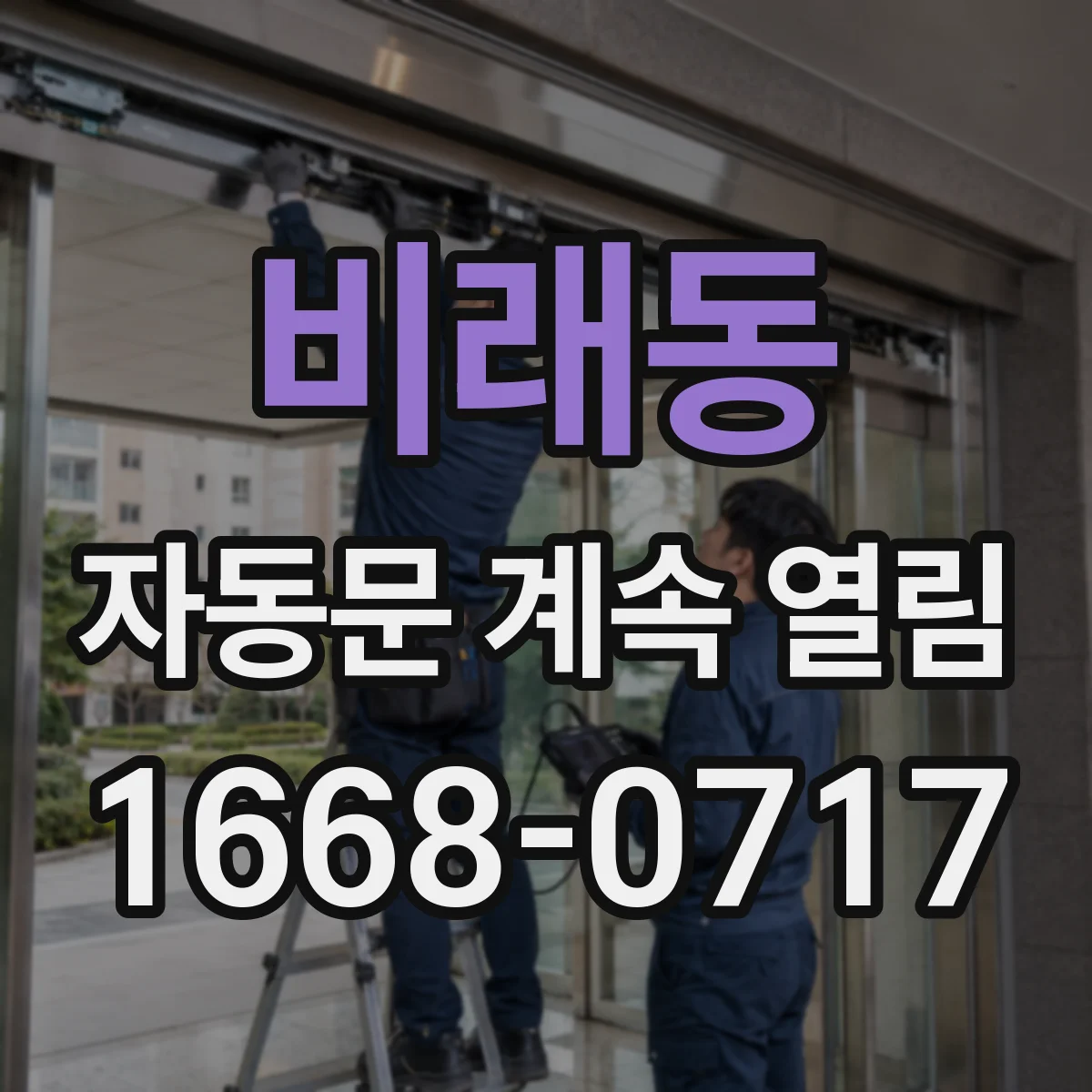 비래동 자동문 계속 열림